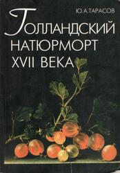 Голландский натюрморт XVII века, Тарасов Ю.А., 2004