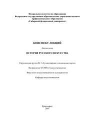 История русского искусства, Конспект лекций, Жуковский В.И., 2007