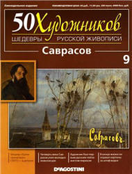 50 Художников, Шедевры русской живописи, Саврасов А., 2010