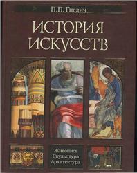 История искусств, Живопись, Скульптура, Архитектура, Гнедич П.П., 2002