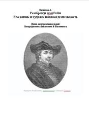 Рембрандт ван Рейн, Его жизнь и художественная деятельность, Калинина А.Н.