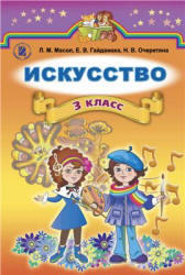 Искусство, 3 класс, Масол Л.М., Гайдамака Е.В., Очеретяна Н.В., 2014