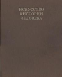 Искусство в истории человека, Холлингсворт М., 1993