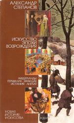 Искусство эпохи Возрождения, Нидерланды, Германия, Франция, Испания, Англия, Степанов А.В., 2009