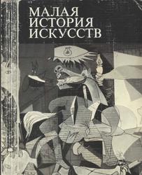 Малая история искусств, Искусство XX века, 1901-1945, Полевой В.М., 1991