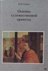 Основы художественной грамоты, Язык и смысл изобразительного искусства, Герчук Ю.Я., 1998