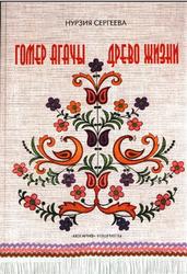 Гомер агачы, Древо жизни, Сергеева Н.Г., 2008