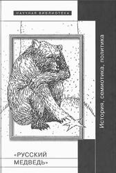 «Русский медведь», История, семиотика, политика, Рябова О.В., Лазари А., 2012