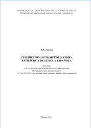 Стилистика испанского языка, Лисова А.Б., 2021