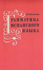 Грамматика испанского языка, Ленская Л.А., 1974