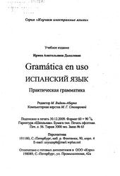 Gramática en uso, Испанский язык, Практическая грамматика, Дышлевая И.А.