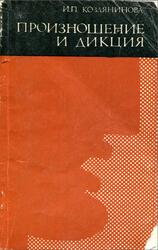 Произношение и дикция, Козлянинова И.П., 1977 Произношение и дикция, Козлянинова И.П., 1977