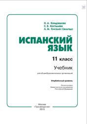 Испанский язык, 11 класс, Углубленный уровень, Кондрашова Н.А., Костылева С.В., 2019