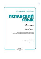 Испанский язык, 8 класс, Кондрашова Н.А., Костылева С.В., 2019