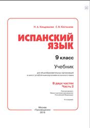 Испанский язык, 9 класс, Часть 2, Кондрашова Н.А., Костылева С.В., 2019