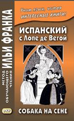 Испанский с Лопе де Вегой, Собака на сене, Кастро О.А., Франк И., 2017 Испанский с Лопе де Вегой, Собака на сене, Кастро О.А., Франк И., 2017