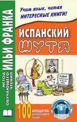 Испанский шутя, 100 анекдотов для начального чтения, Кастро О.А., Франк И., 2013 Испанский шутя, 100 анекдотов для начального чтения, Кастро О.А., Франк И., 2013