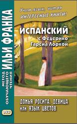 Испанский с Федерико Гарсиа Лоркой, Донья Росита, девица, или Язык цветов, Кастро О.А., Франк И., 2019