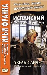 Испанский с Мигелем де Унамуно, Авель Санчес, История одной страстив, Кастро О.А., Франк И., 2021