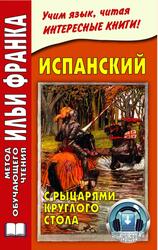 Испанский с рыцарями Круглого стола, Франк И., 2013