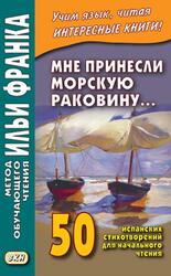 Мне принесли морскую раковину, 50 испанских стихотворений для начального чтения, Франк И., 2017