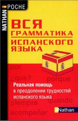 Вся грамматика испанского языка, Сантомауро А., Шародо П., 2010 Вся грамматика испанского языка, Сантомауро А., Шародо П., 2010