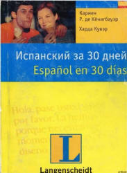 Испанский за 30 дней, Кёнигбауэр К.Р., Кувэр Х., 2003