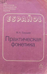 Испанский язык, Практическая фонетика, Баршак М.А., 1989