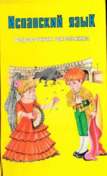 Испанский язык, Справочник школьника, Погадаева С.В., 2001
