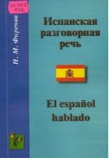 Испанская разговорная речь, Учебное пособие, Фирсова Н.М., 1999
