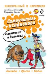 Самоучитель испанского в комиксах и диалогах, Солнцева Л.В., 2014