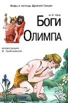 Боги Олимпа, Афонькин С.Ю., 2012