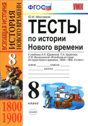 Тесты по истории Нового времени, 8 класс, Максимов Ю.И., 2013
