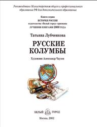Русские колумбы, История России, Лубченкова Т.Ю., 2002