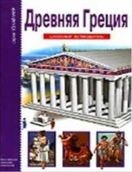Древний Греция, Деревенский Б.Г., 2006