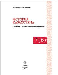 История Казахстана, 7(6) класс, Бакина Н.С., Жанакова Н.Т., 2017