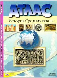 История Средних веков, Атлас, 6 класс, 2016