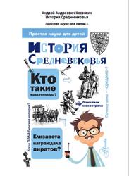История Средневековья,Косенкин А.А., 2018