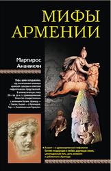 Мифы Армении, Ананикян М.А., 2010