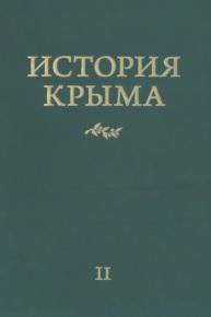 История Крыма, в 2 томах, том 2, Юрасов А.В., 2019