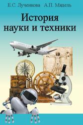 История науки и техники, Лученкова А.С., Мядель А.П., 2014