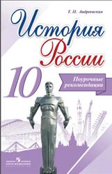 История России, Поурочные рекомендации, 10 класс, Андреевская Т.П., 2015