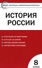 Контрольно-измерительные материалы, история России, 8 класс, Волкова К.В., 2017
