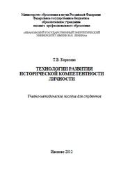 Технологии развития исторической компетентности личности, Королёва Т.В., 2012