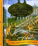 История России в архитектуре, 70 самых известных памятников, Тульев В., 2012