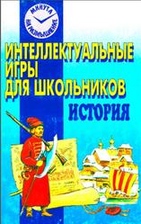 История, Интеллектуальные игры для школьников, Федорчук И.А., 1998