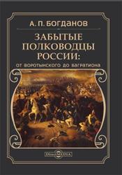 Забытые полководцы России, От Воротынского до Багратиона, Богданов А.П., 2020