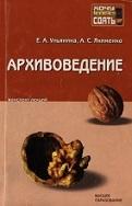 Архивоведение, Ульянина Е.А., Якименко Л.С., 2007