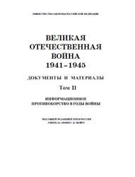 Великая Отечественная война, 1941-1945, Документы и материалы, Том 2, Шойгу С.К., 2014