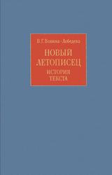Новый летописец, История текста, Вовина-Лебедева В.Г., 2004
